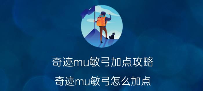 奇迹mu敏弓加点攻略 奇迹mu敏弓怎么加点